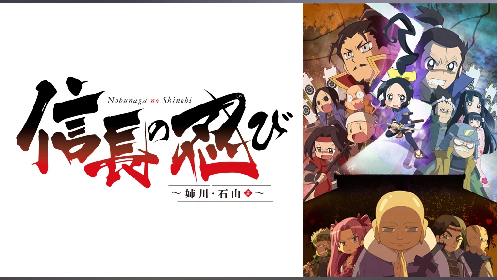 信長の忍び 姉川 石山篇 フジテレビの人気ドラマ アニメ Tv番組の動画が見放題 Fod