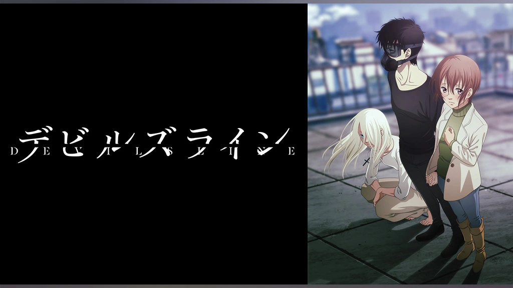 デビルズライン フジテレビの人気ドラマ アニメ Tv番組の動画が見放題 Fod