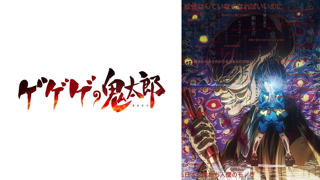 ゲゲゲの鬼太郎 第6作 フジテレビの人気ドラマ アニメ Tv番組の動画が見放題 Fod