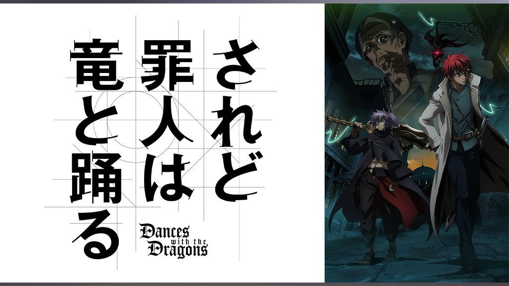 されど罪人は竜と踊る フジテレビの人気ドラマ アニメ Tv番組の動画が見放題 Fod