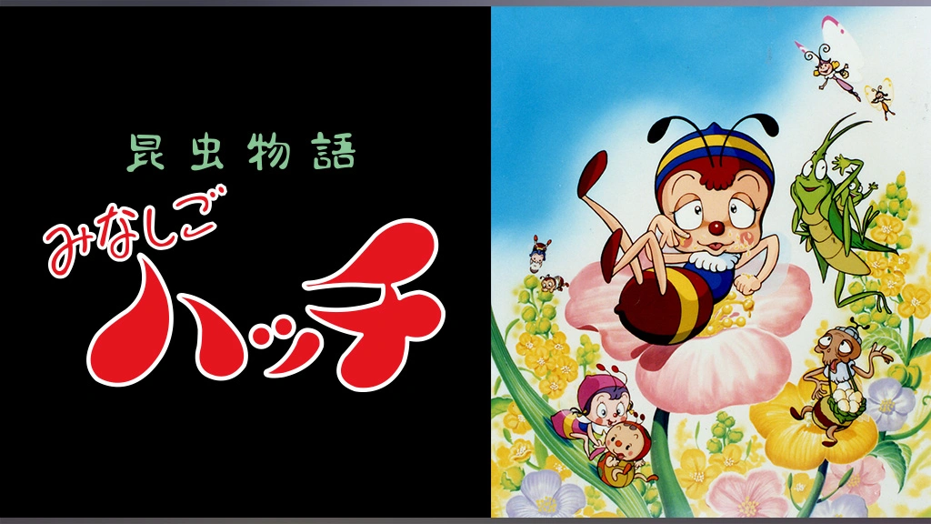 昆虫物語みなしごハッチ フジテレビの人気ドラマ アニメ Tv番組の動画が見放題 Fod
