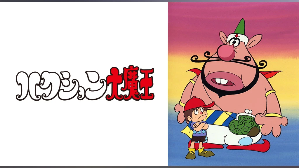 ハクション大魔王 フジテレビの人気ドラマ アニメ Tv番組の動画が見放題 Fod