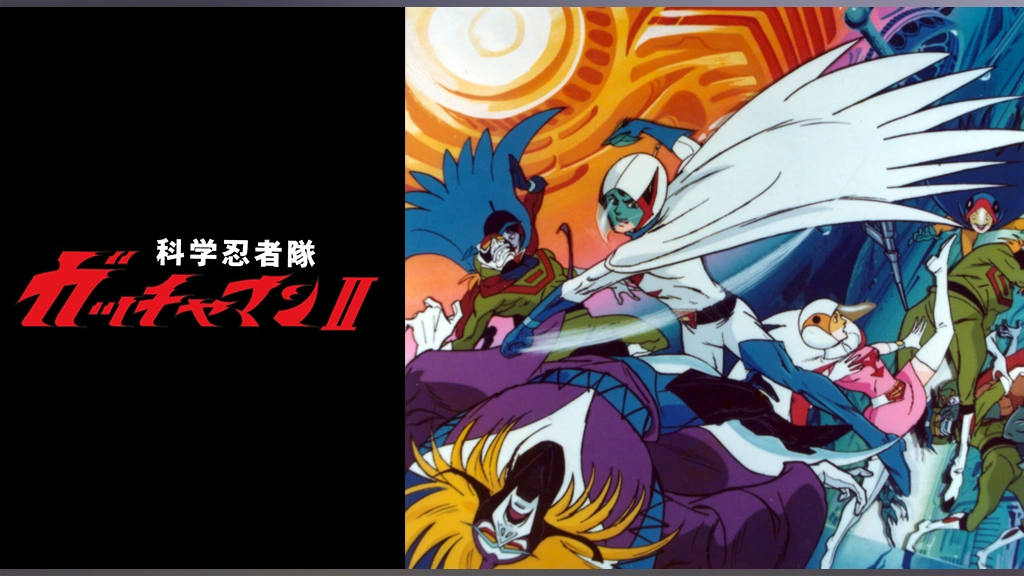 科学忍者隊ガッチャマンii フジテレビの人気ドラマ アニメ Tv番組の動画が見放題 Fod