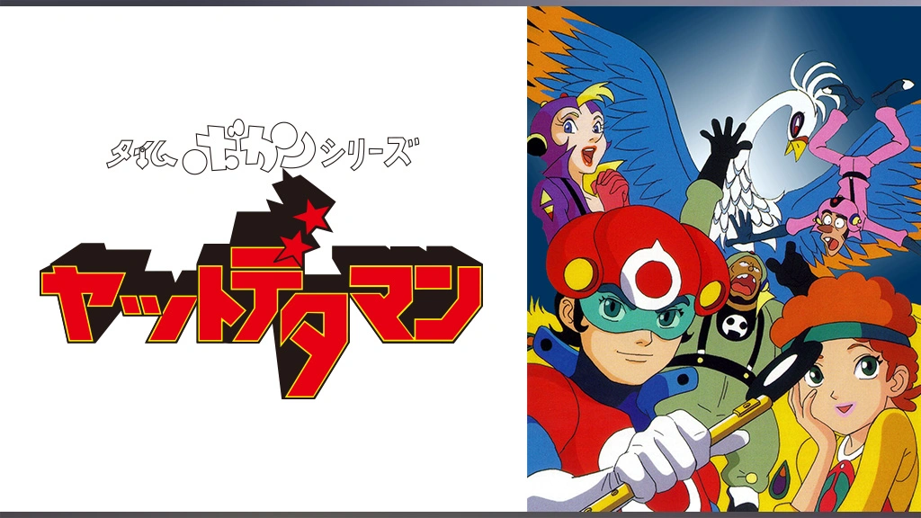 タイムボカンシリーズ ヤットデタマン フジテレビの人気ドラマ アニメ Tv番組の動画が見放題 Fod