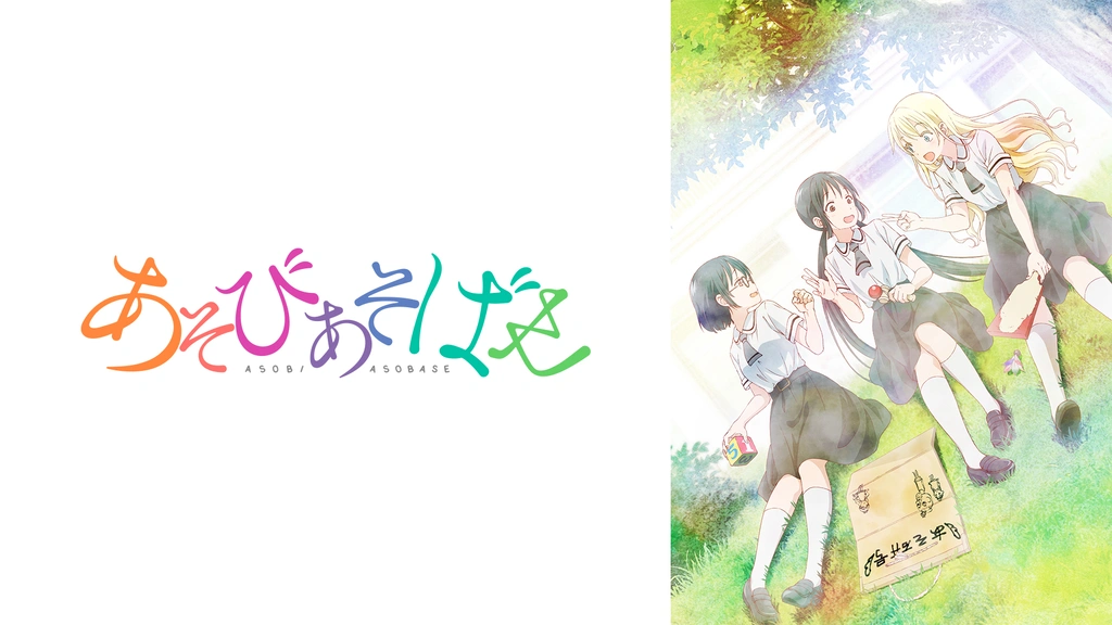 あそびあそばせ フジテレビの人気ドラマ アニメ Tv番組の動画が見放題 Fod