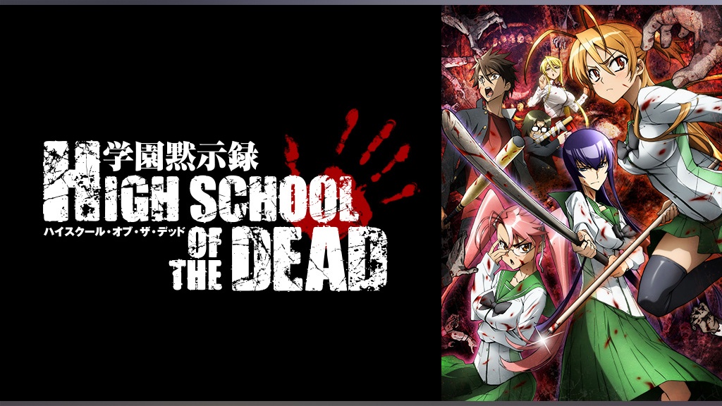 学園黙示録 HIGHSCHOOL OF THE DEAD｜フジテレビの人気ドラマ・アニメ 