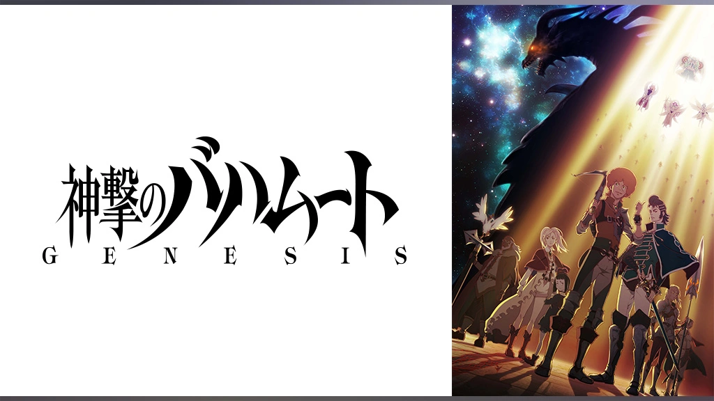 神撃のバハムート GENESIS｜フジテレビの人気ドラマ・アニメ・TV