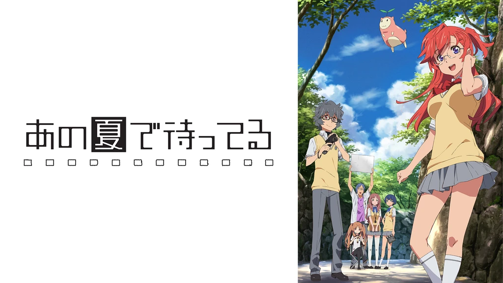 あの夏で待ってる フジテレビの人気ドラマ アニメ Tv番組の動画が見放題 Fod