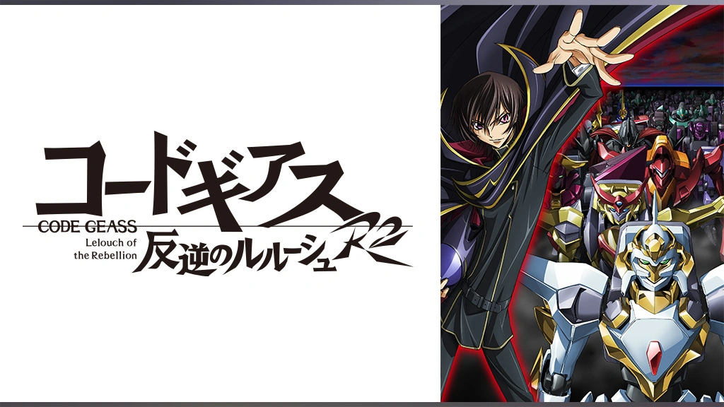コードギアス 反逆のルルーシュr2 フジテレビの人気ドラマ アニメ Tv番組の動画が見放題 Fod