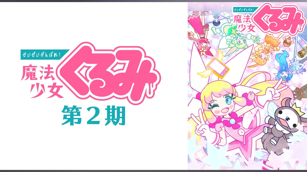せいぜいがんばれ 魔法少女くるみ 第2期 フジテレビの人気ドラマ アニメ Tv番組の動画が見放題 Fod