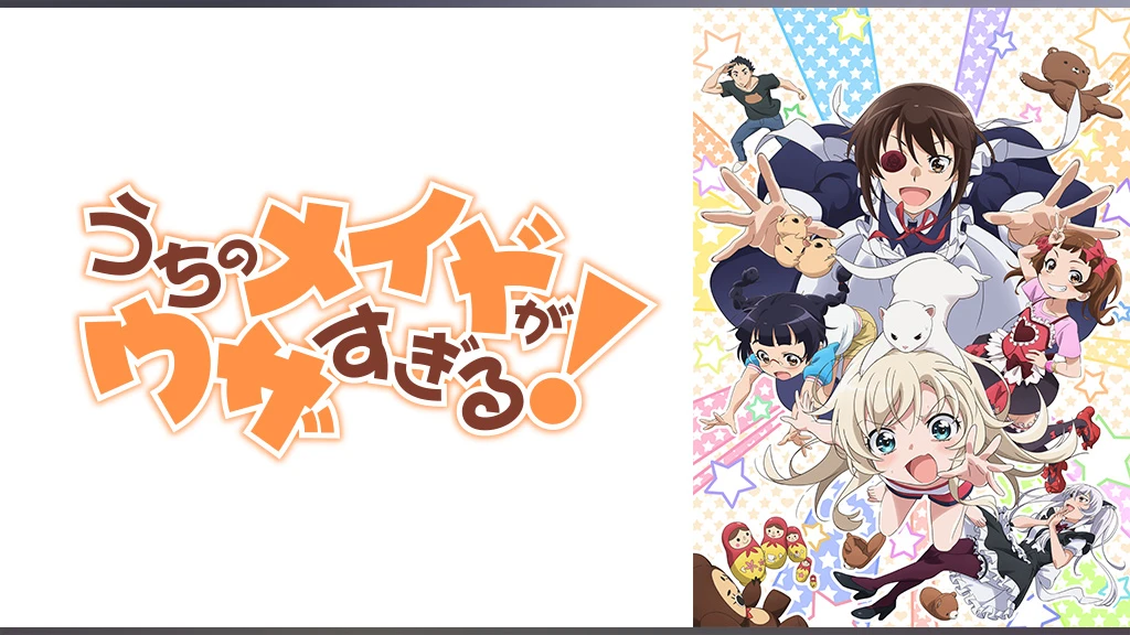 うちのメイドがウザすぎる フジテレビの人気ドラマ アニメ Tv番組の動画が見放題 Fod