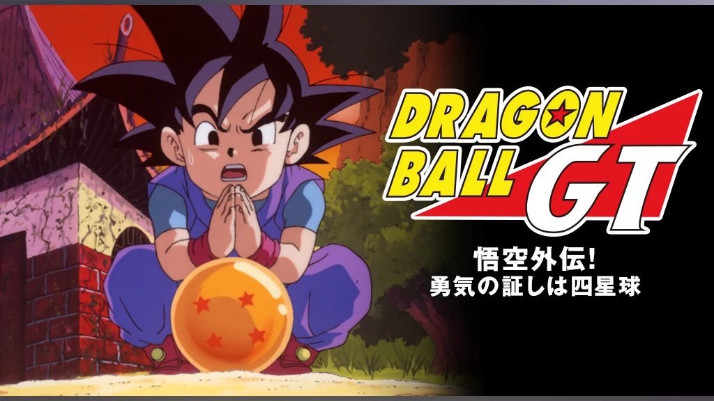 ドラゴンボールgt 悟空外伝 勇気の証しは四星球 フジテレビの人気ドラマ アニメ Tv番組の動画が見放題 Fod