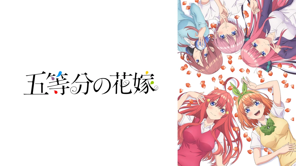 五等分の花嫁 フジテレビの人気ドラマ アニメ Tv番組の動画が見放題 Fod