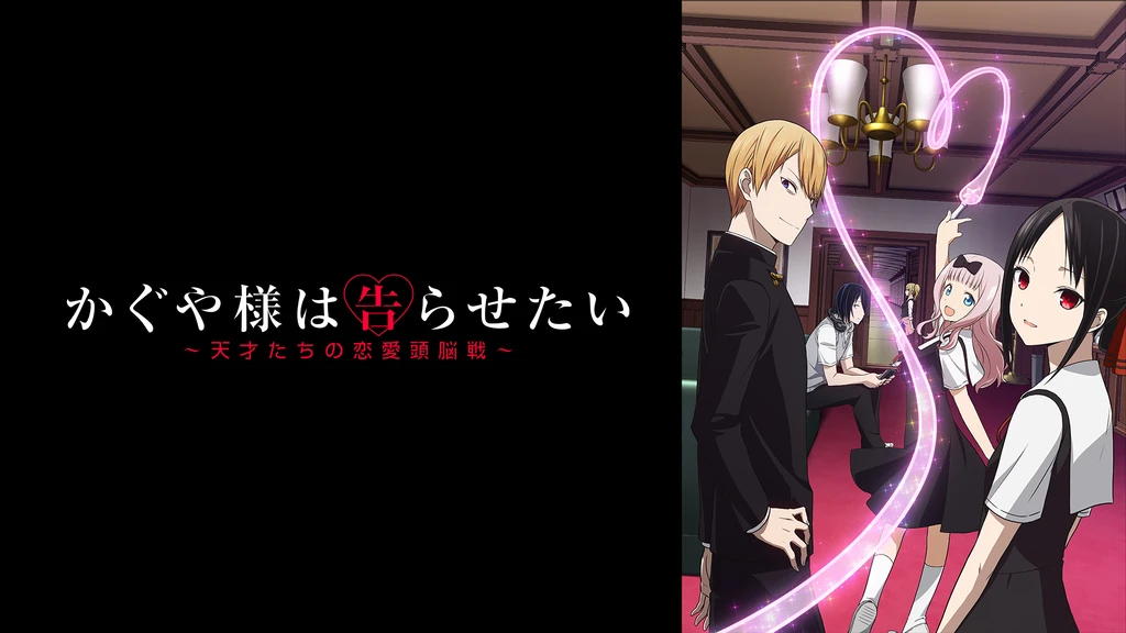 かぐや様は告らせたい 天才たちの恋愛頭脳戦 フジテレビの人気ドラマ アニメ Tv番組の動画が見放題 Fod