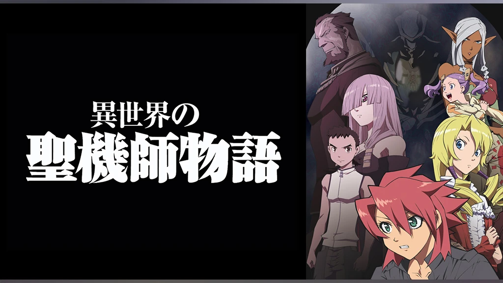 異世界の聖機師物語 フジテレビの人気ドラマ アニメ Tv番組の動画が見放題 Fod