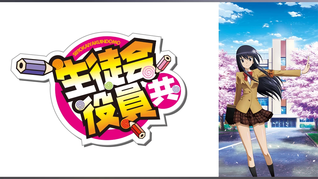 生徒会役員共 フジテレビの人気ドラマ アニメ Tv番組の動画が見放題 Fod