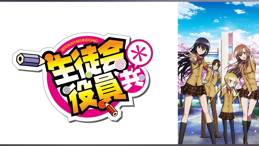 生徒会役員共 フジテレビの人気ドラマ アニメ Tv番組の動画が見放題 Fod
