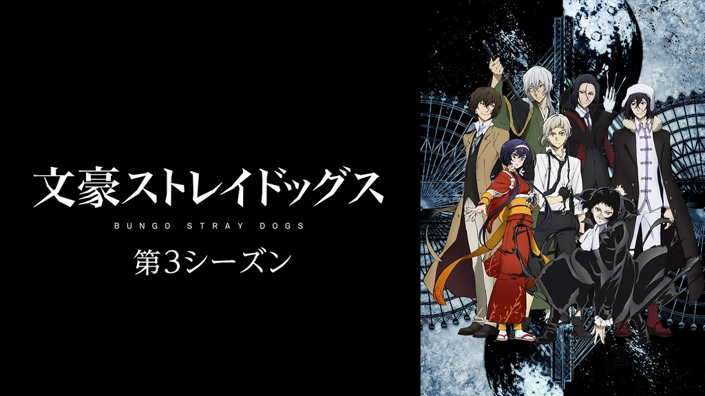 文豪ストレイドッグス 第3シーズン フジテレビの人気ドラマ アニメ Tv番組の動画が見放題 Fod