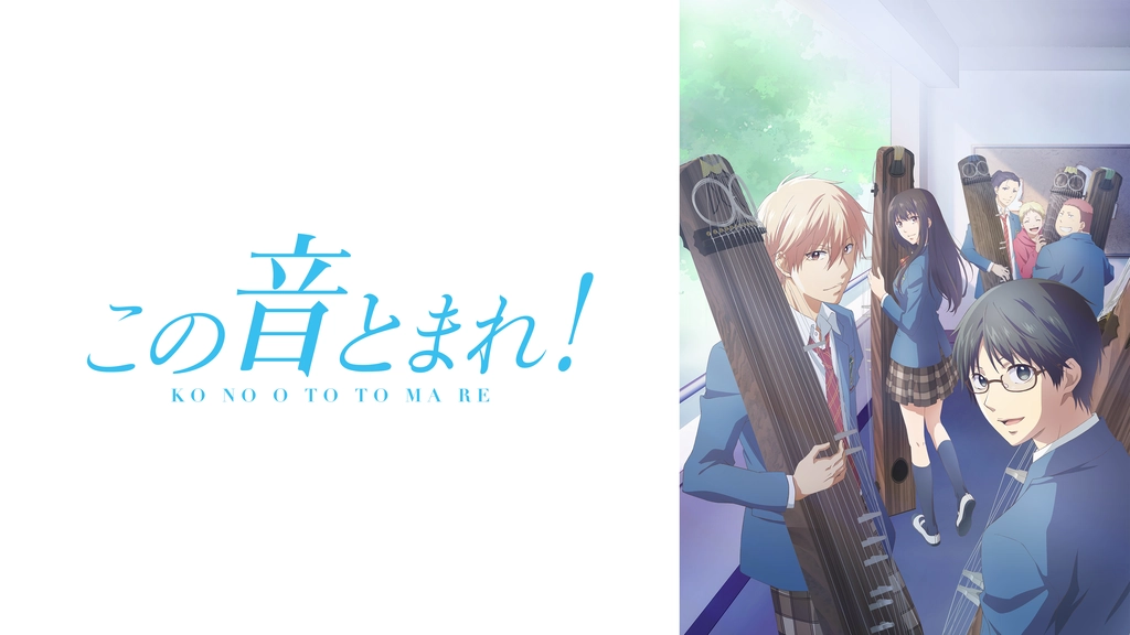 この音とまれ フジテレビの人気ドラマ アニメ Tv番組の動画が見放題 Fod