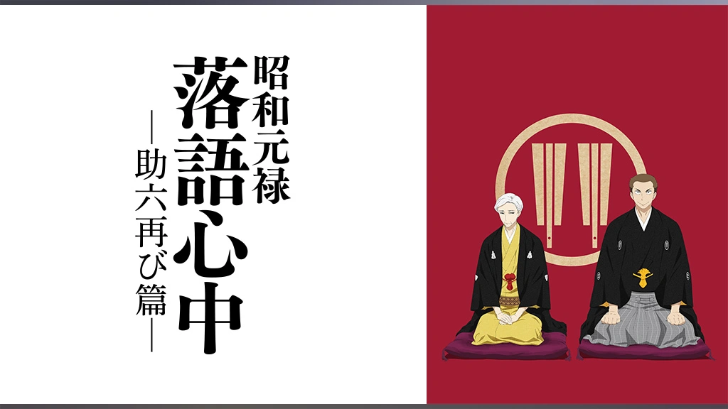 昭和元禄落語心中 助六再び篇 フジテレビの人気ドラマ アニメ Tv番組の動画が見放題 Fod
