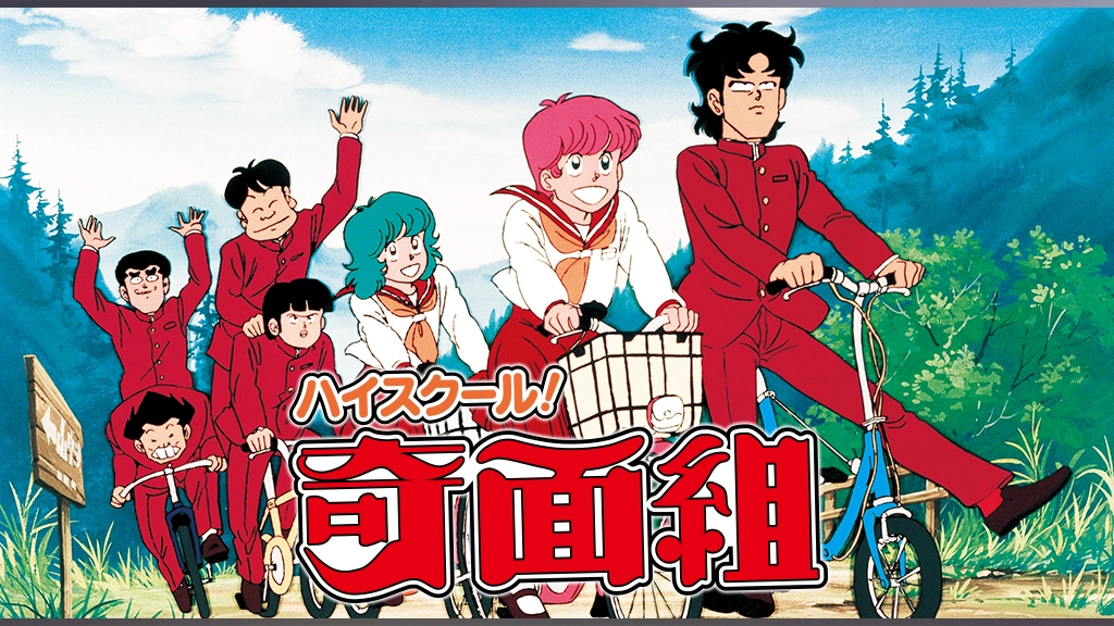 ハイスクール奇面組 フジテレビの人気ドラマ アニメ Tv番組の動画が見放題 Fod