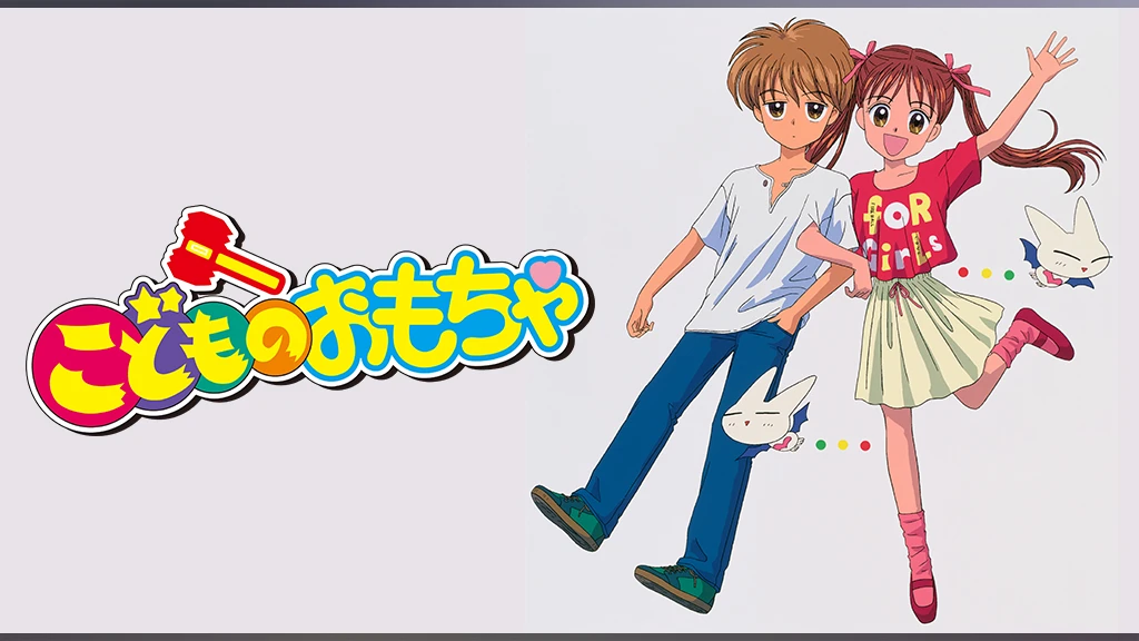 こどものおもちゃ フジテレビの人気ドラマ アニメ Tv番組の動画が見放題 Fod