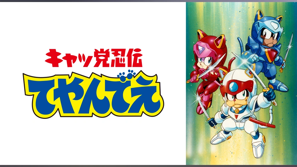 キャッ党忍伝てやんでえ｜フジテレビの人気ドラマ・アニメ・TV番組の 