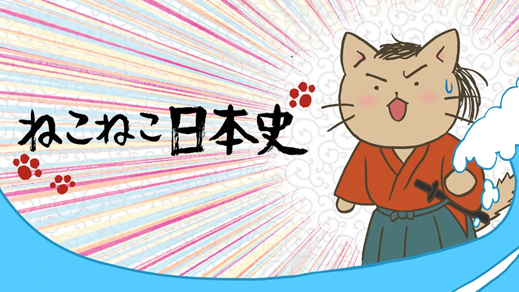 ねこねこ日本史 第1シリーズ フジテレビの人気ドラマ アニメ Tv番組の動画が見放題 Fod