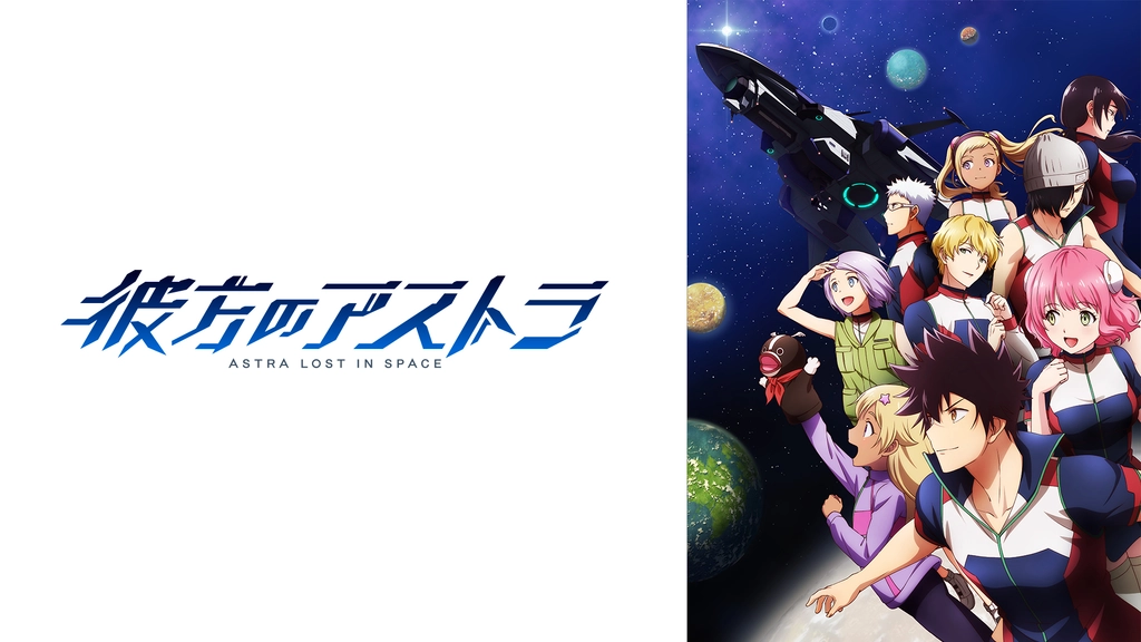 彼方のアストラ フジテレビの人気ドラマ アニメ Tv番組の動画が見放題 Fod