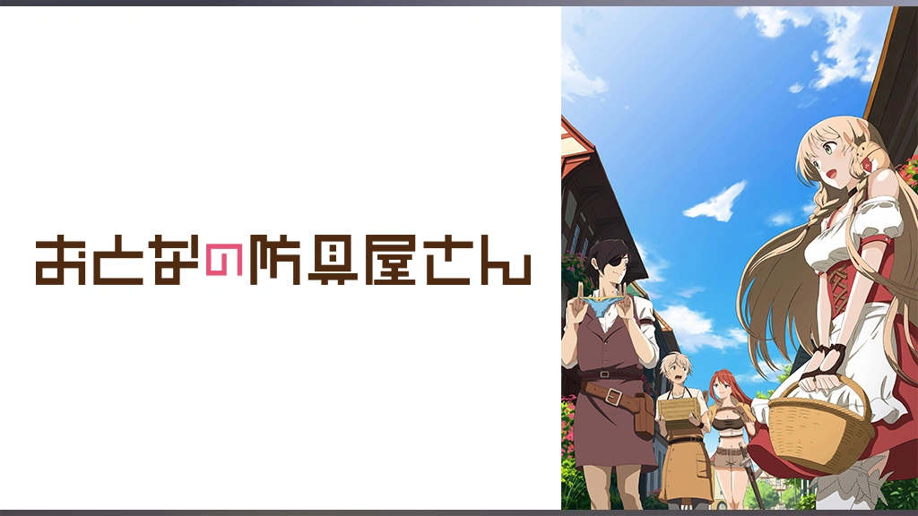 アニメ「おとなの防具屋さん」