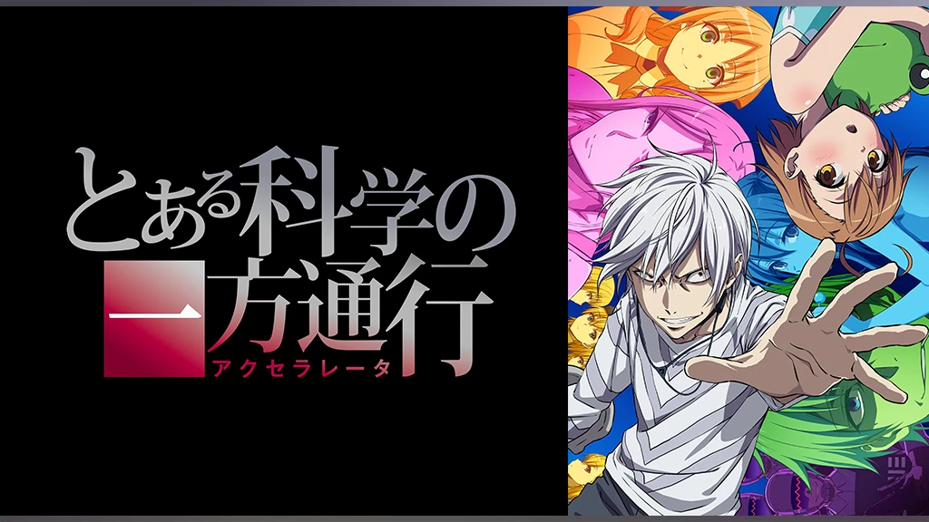 とある科学の一方通行 フジテレビの人気ドラマ アニメ Tv番組の動画が見放題 Fod