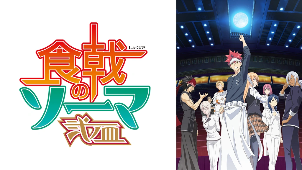 食戟のソーマ 弐ノ皿 フジテレビの人気ドラマ アニメ Tv番組の動画が見放題 Fod