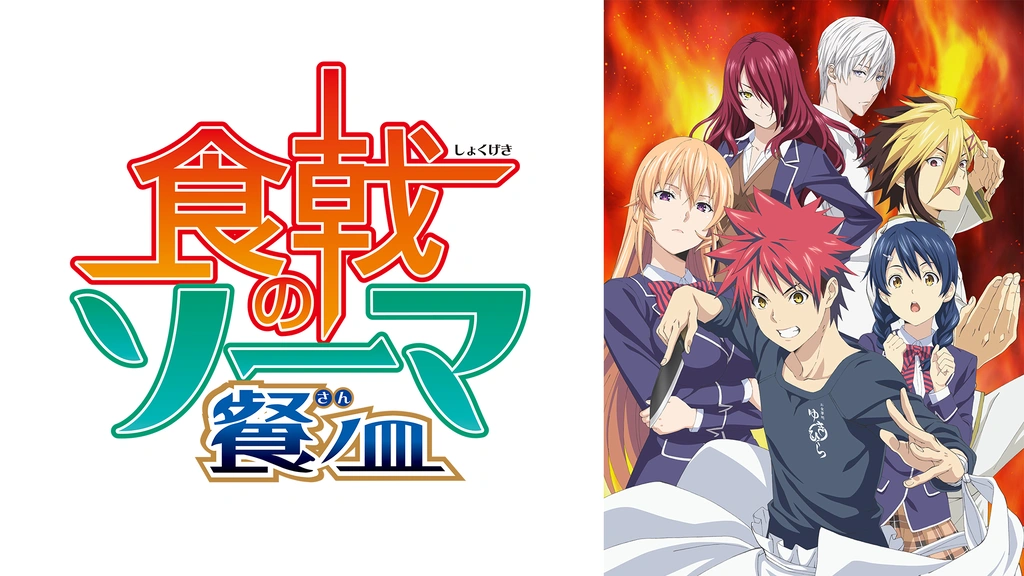 食戟のソーマ 餐ノ皿 フジテレビの人気ドラマ アニメ Tv番組の動画が見放題 Fod