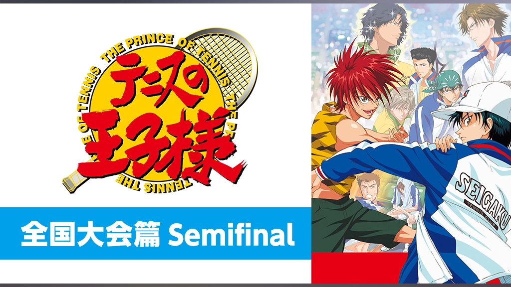 テニスの王子様 Ova 全国大会篇 Semifinal フジテレビの人気ドラマ アニメ Tv番組の動画が見放題 Fod