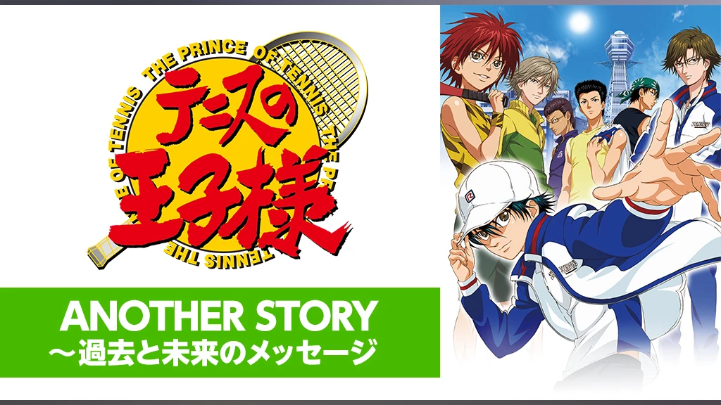 テニスの王子様 Ova Another Story 過去と未来のメッセージ フジテレビの人気ドラマ アニメ Tv番組の動画が見放題 Fod