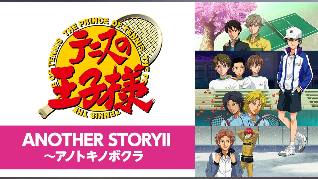 テニスの王子様 OVA ANOTHER STORYII ～アノトキノボクラ｜フジテレビ 