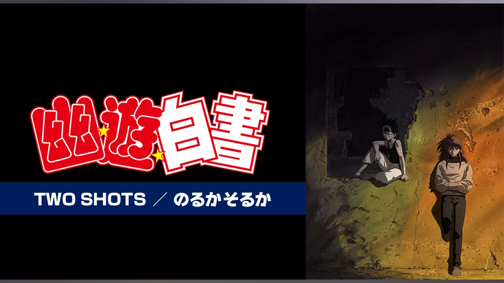 幽 遊 白書 Two Shots のるかそるか フジテレビの人気ドラマ アニメ Tv番組の動画が見放題 Fod