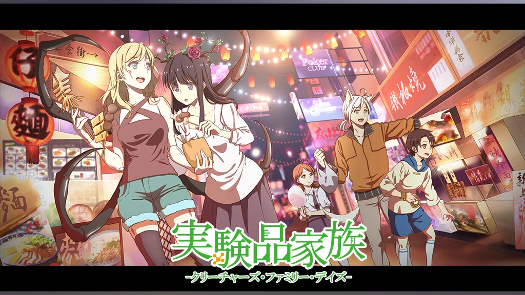 実験品家族 クリーチャーズ ファミリー デイズ フジテレビの人気ドラマ アニメ Tv番組の動画が見放題 Fod