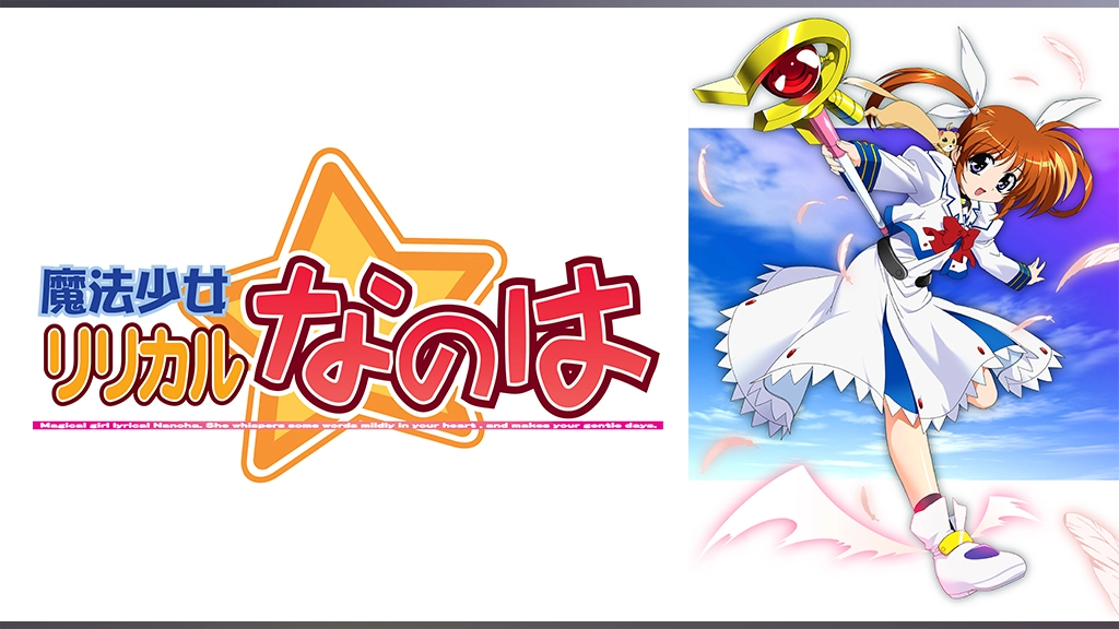 魔法少女リリカルなのは フジテレビの人気ドラマ アニメ Tv番組の動画が見放題 Fod