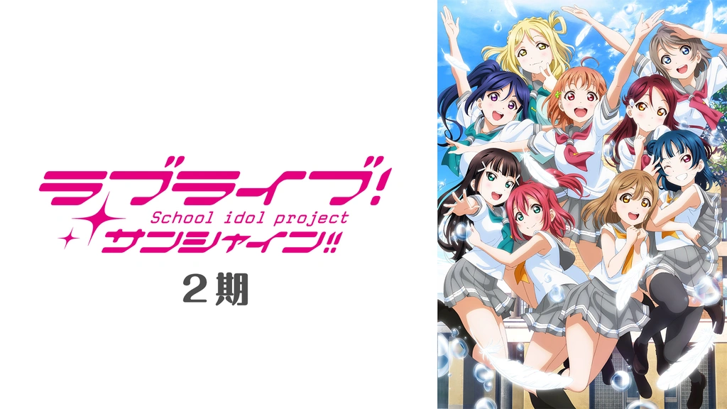 ラブライブ サンシャイン Tvアニメ2期 フジテレビの人気ドラマ アニメ Tv番組の動画が見放題 Fod