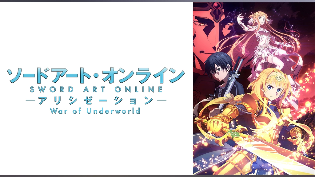 ソードアート オンライン アリシゼーション War Of Underworld フジテレビの人気ドラマ アニメ Tv番組の動画が見放題 Fod