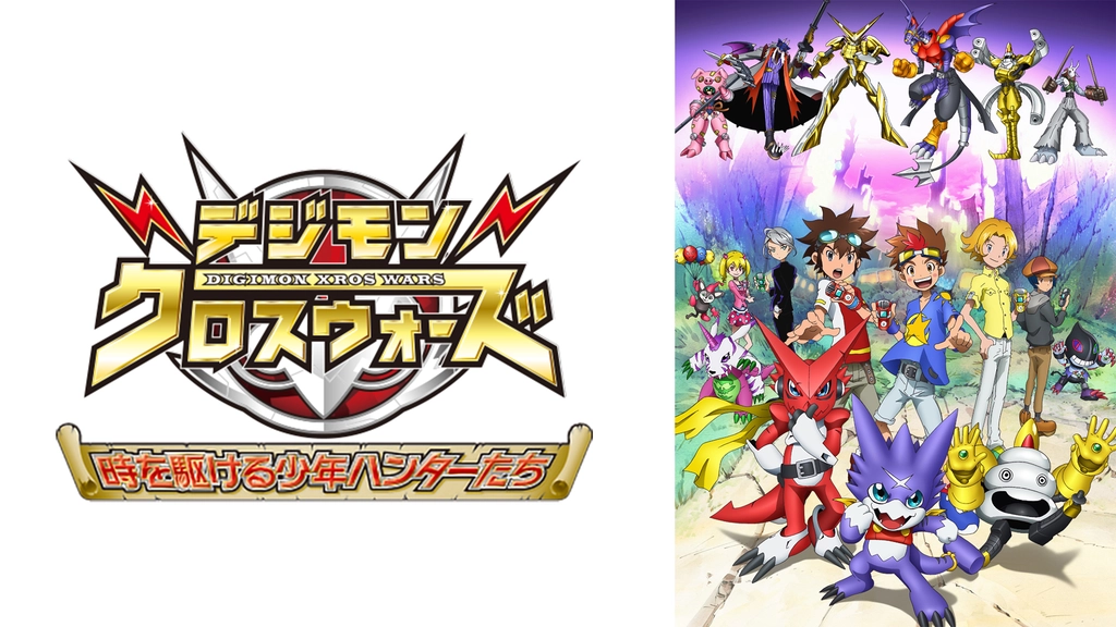 デジモンクロスウォーズ フジテレビの人気ドラマ アニメ Tv番組の動画が見放題 Fod