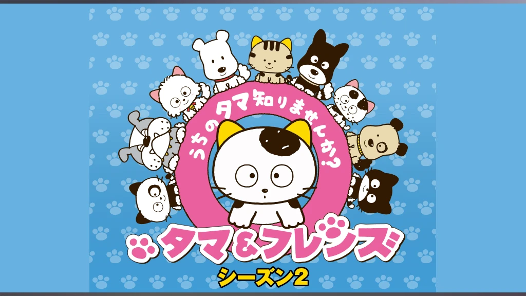 タマ フレンズ うちのタマ知りませんか シーズン2 フジテレビの人気ドラマ アニメ Tv番組の動画が見放題 Fod
