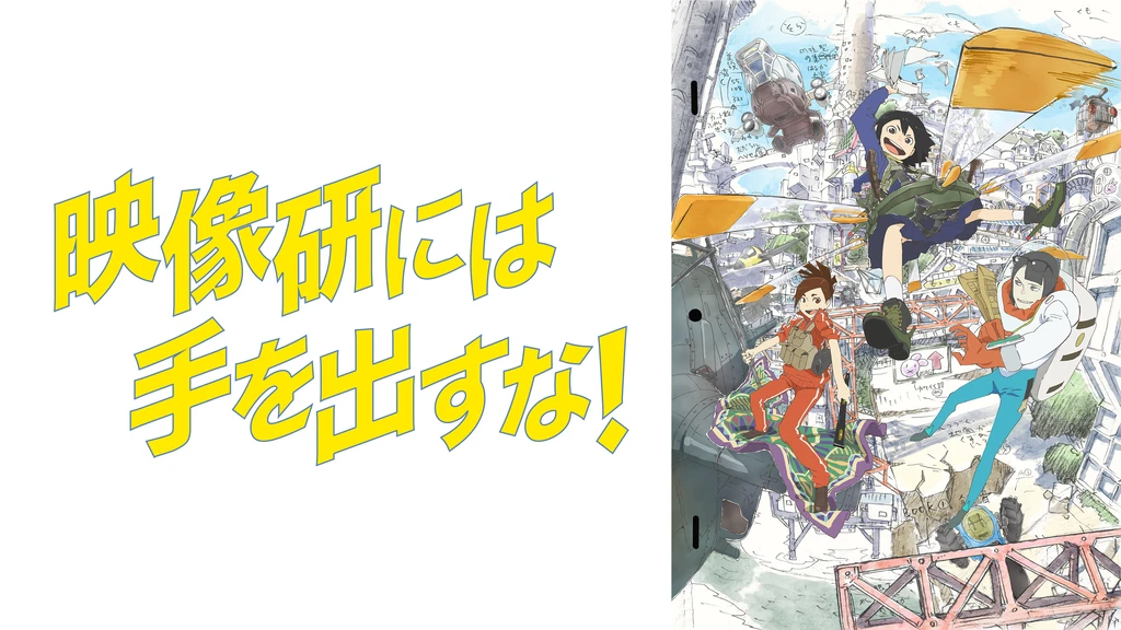 映像研には手を出すな フジテレビの人気ドラマ アニメ Tv番組の動画が見放題 Fod