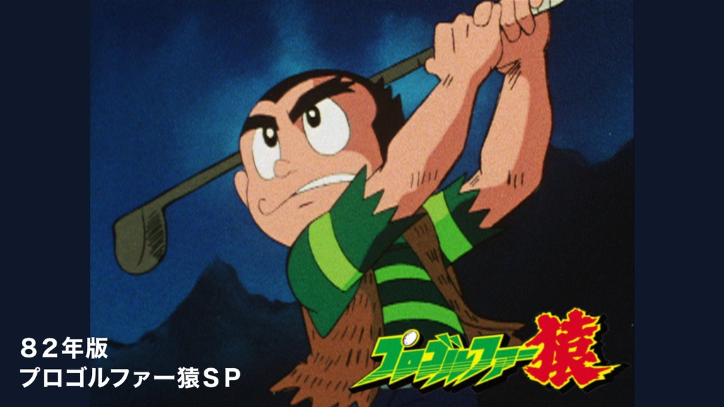 プロゴルファー猿 年版 プロゴルファー猿sp フジテレビの人気ドラマ アニメ Tv番組の動画が見放題 Fod