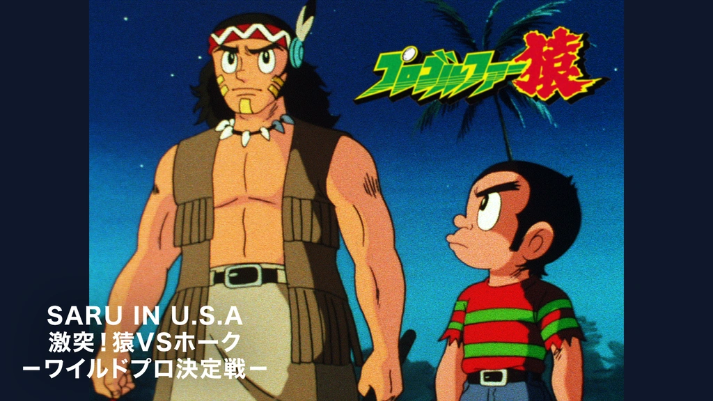 プロゴルファー猿 Saru In U S A 激突 猿vsホーク ワイルドプロ決定戦 フジテレビの人気ドラマ アニメ Tv番組の動画が見放題 Fod