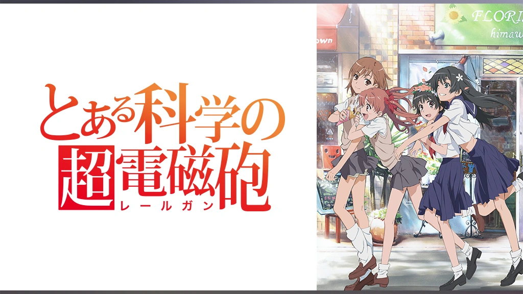 とある科学の超電磁砲 フジテレビの人気ドラマ アニメ Tv番組の動画が見放題 Fod