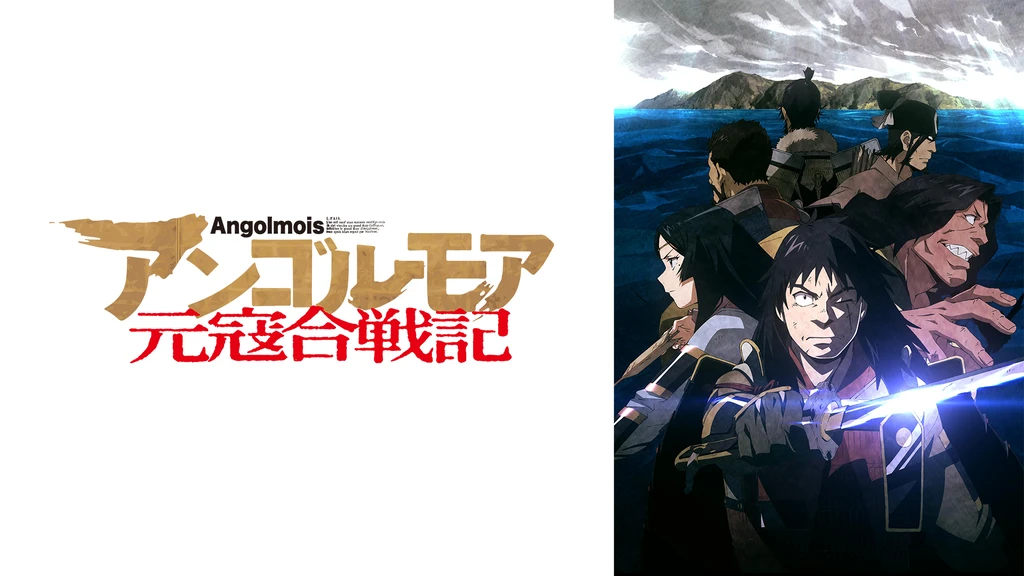 アンゴルモア元寇合戦記 フジテレビの人気ドラマ アニメ Tv番組の動画が見放題 Fod