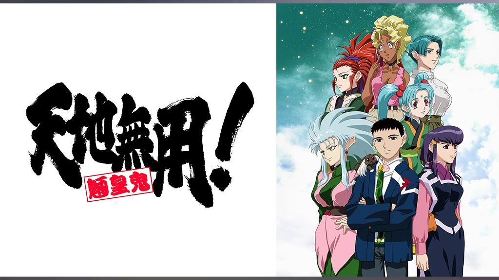 天地無用 魎皇鬼 第四期 フジテレビの人気ドラマ アニメ Tv番組の動画が見放題 Fod