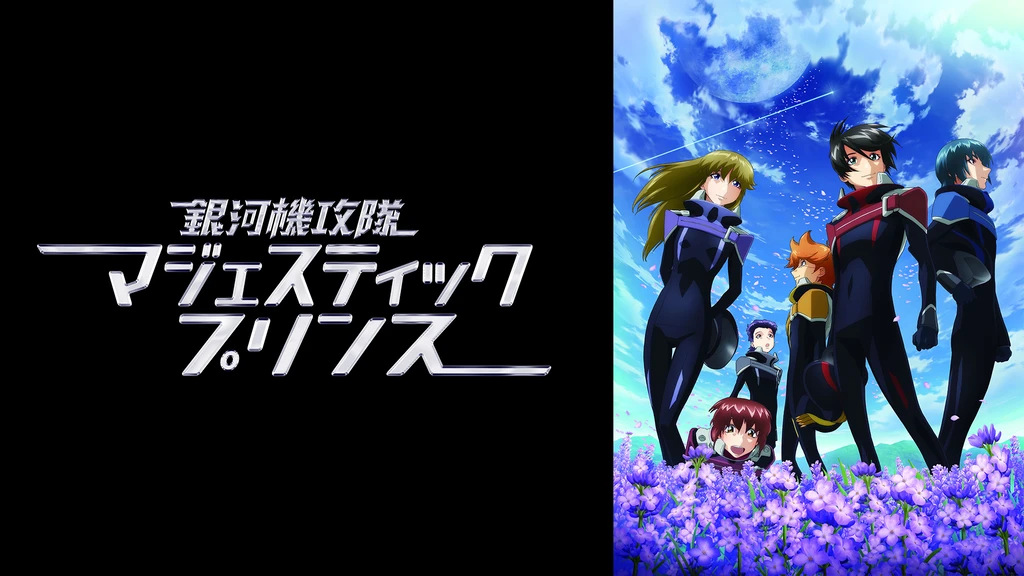 銀河機攻隊マジェスティックプリンス フジテレビの人気ドラマ アニメ Tv番組の動画が見放題 Fod